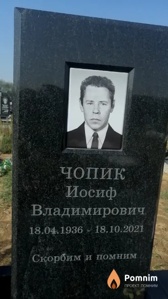 Чопик Иосиф Владимирович