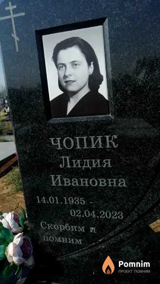 Чопик Лидия Ивановна