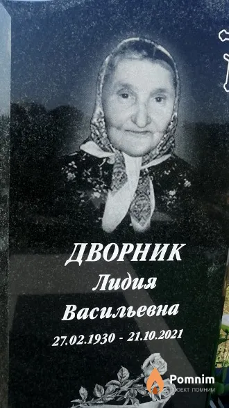 Дворник Лидия Васильевна