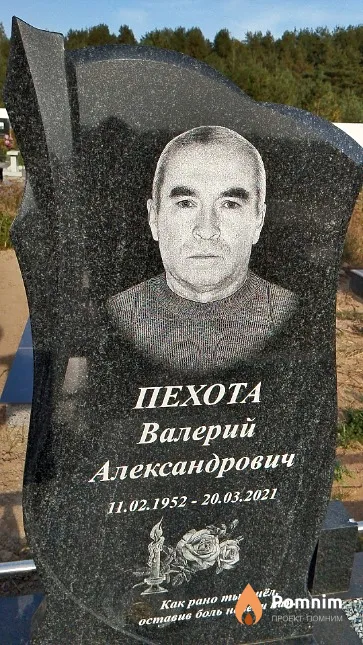 Пехота Валерий Александрович