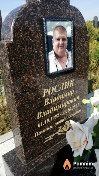 Рослик Владимир Владимирович