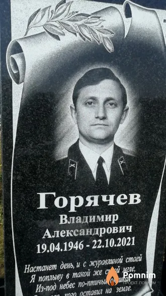 Горячев Владимир Александрович