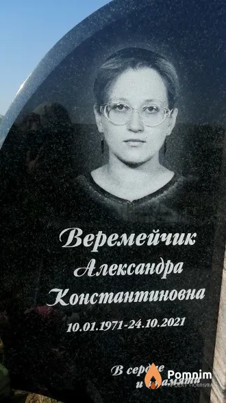 Веремейчик Александра Константиновна