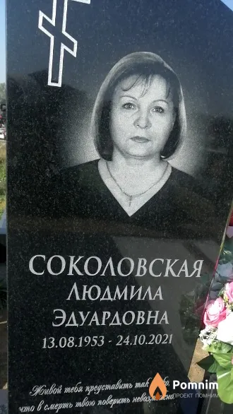 Соколовская Людмила Эдуардовна