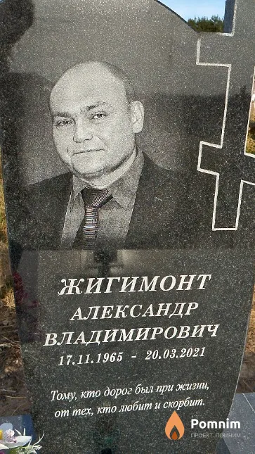 Жигимонт Александр Владимирович