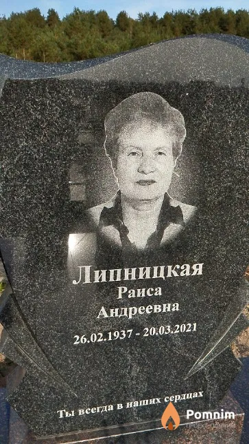 Липницкая Раиса Андреевна