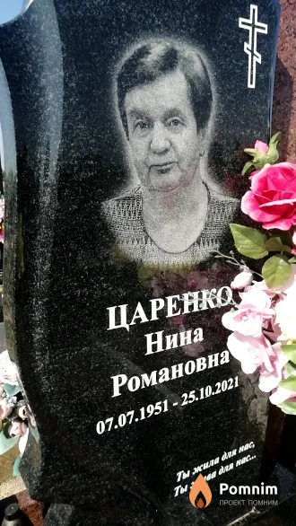 Царенко Нина Романовна