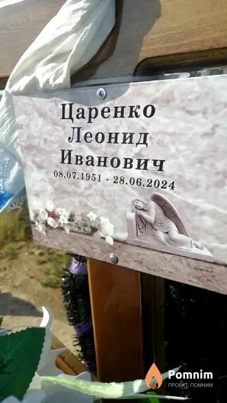Царенко Леонид Иванович