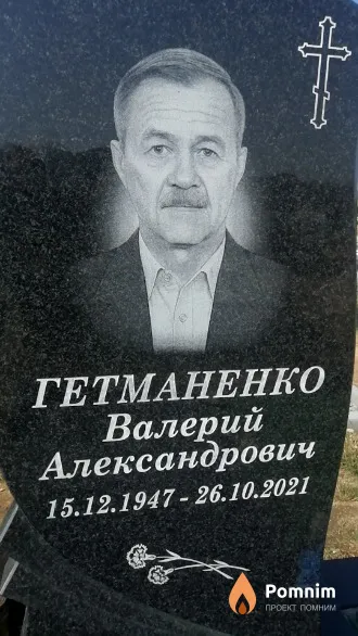 Гетманенко Валерий Александрович