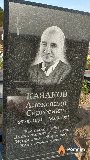Казаков Александр Сергеевич