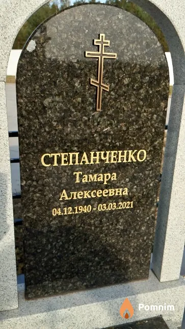 Степанченко Тамара Алексеевна