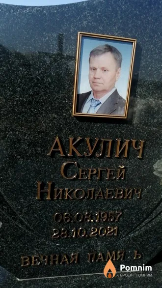 Акулич Сергей Николаевич