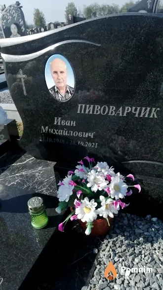 Пивоварчик Иван Михайлович