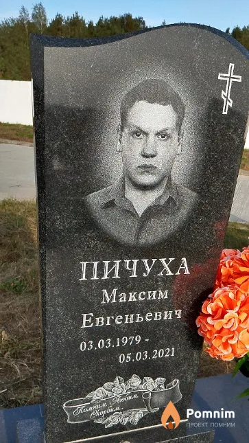 Пичуха Максим Евгеньевич