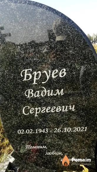 Бруев Вадим Сергеевич