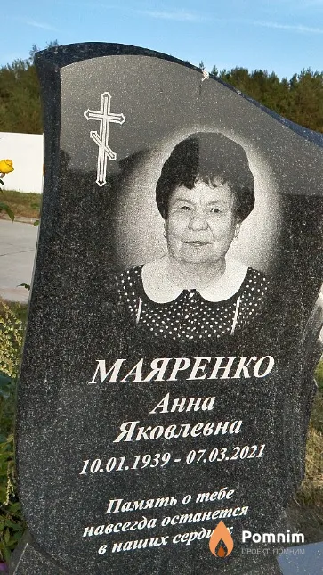 Маяренко Анна Яковлевна