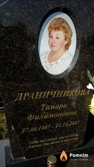 Драничникова Тамара Филимоновна