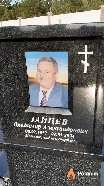 Зайцев Владимир Александрович