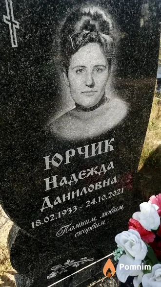 Юрчик Надежда Даниловна