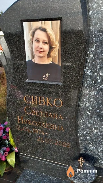 Сивко Светлана Николаевна