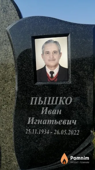 Пышко Иван Игнатьевич