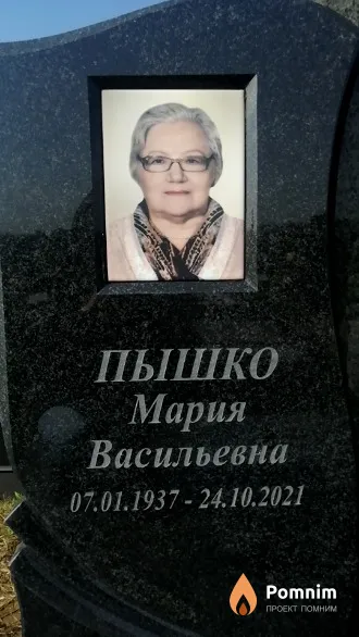 Пышко Мария Васильевна