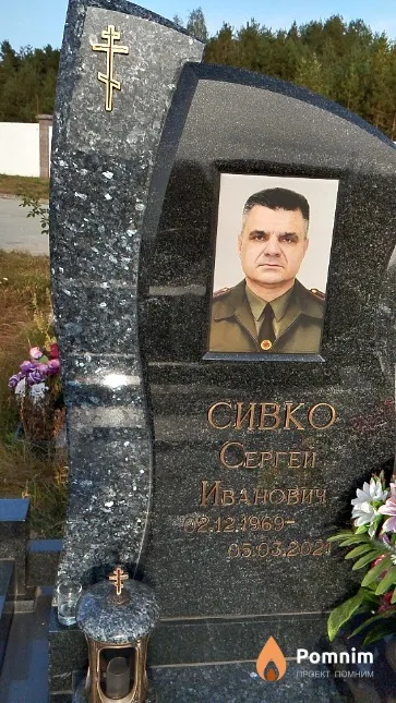 Сивко Сергей Николаевич