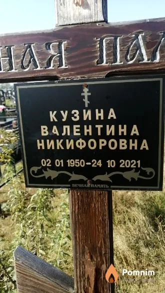 Кузина Валентина Никифоровна