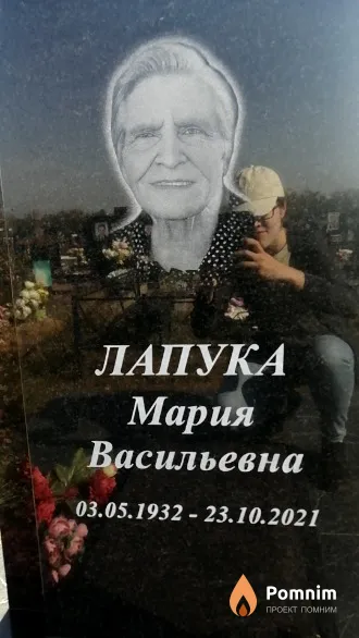 Лапука Мария Васильевна