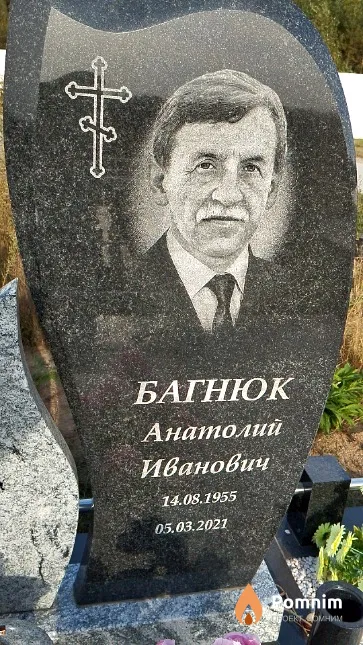 Багнюк Анатолий Иванович