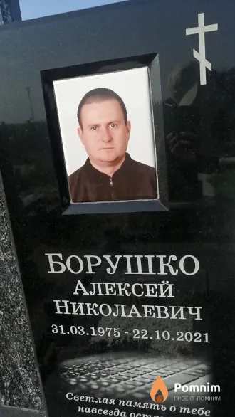 Борушко Алексей Николаевич