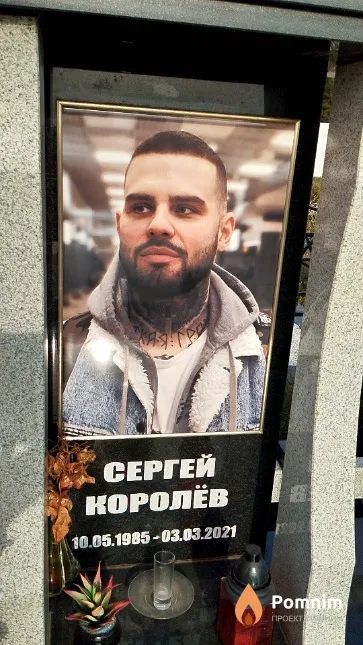 Королёв Сергей