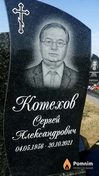 Koтехов Сергей Александрович