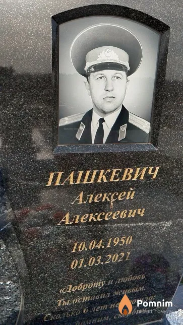 Пашкевич Алексей Алексеевич