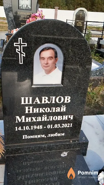 Шавлов Николай Михайлович