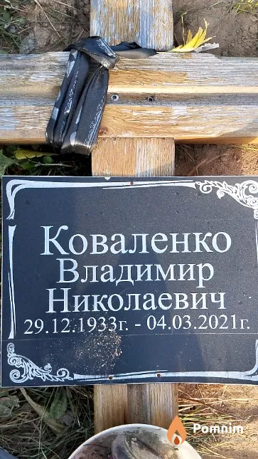 Коваленко Владимир Николаевич