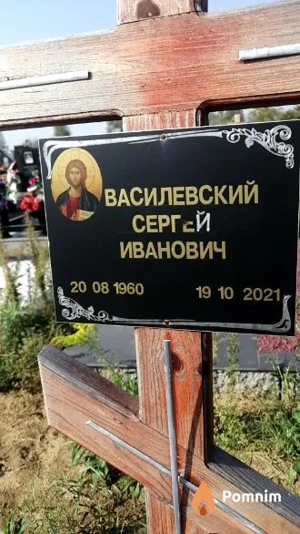 Василевский Сергей Иванович