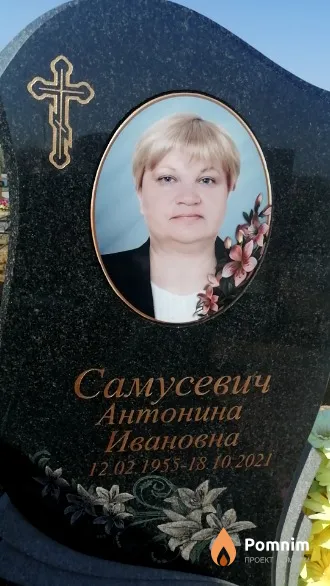 Самусевич Антонина Ивановна