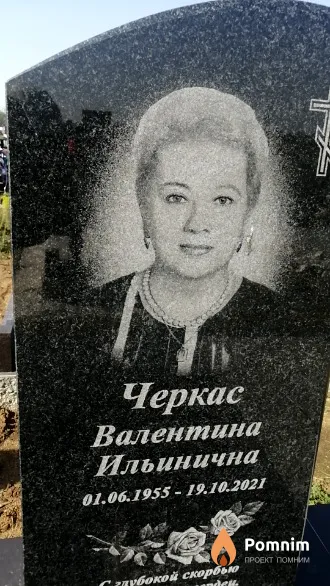 Черкас Валентина Ильинична