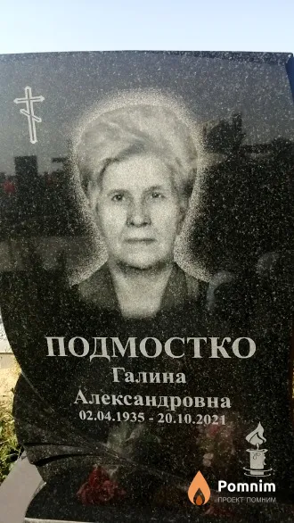 Подмостко Галина Александровна
