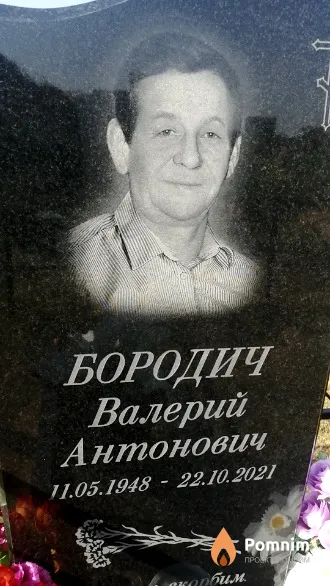 Бородич Валерий Антонович