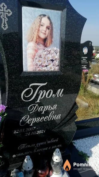 Гром Дарья Cepzeebna