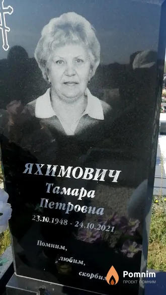 Яхимович Тамара Петровна