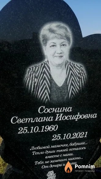 Соснина Светлана Иосифовна