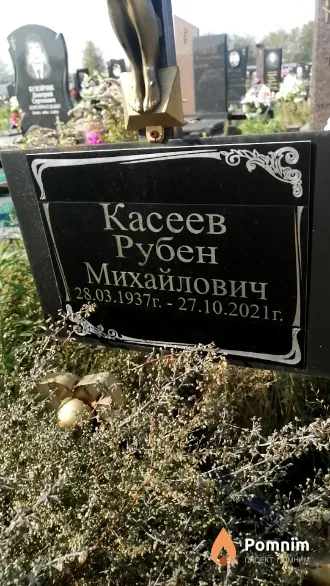Касеев Рубен Михайлович