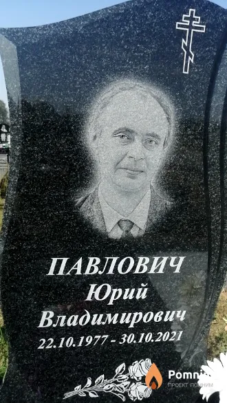 Павлович Юрий Владимирович