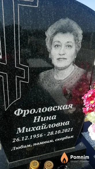 Фроловская Нина Михайловна