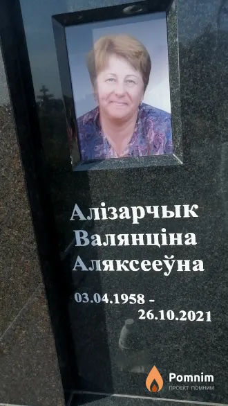 Алізарчык Валянціна Аляксееўна