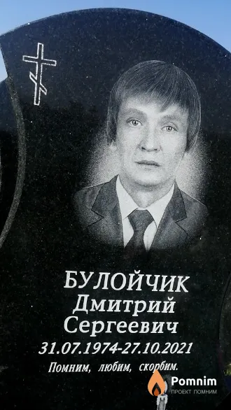 Булойчик Дмитрий Сергеевич