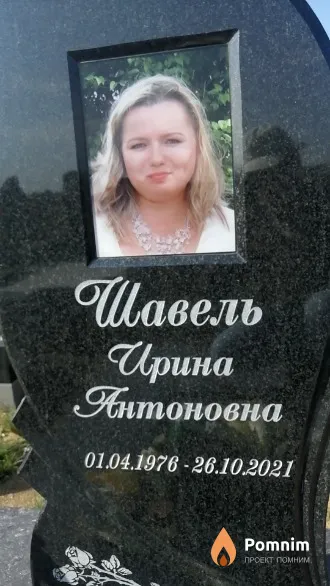 Шавель Ирина Антоновна